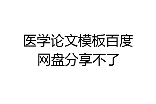 医学论文模板百度网盘分享不了