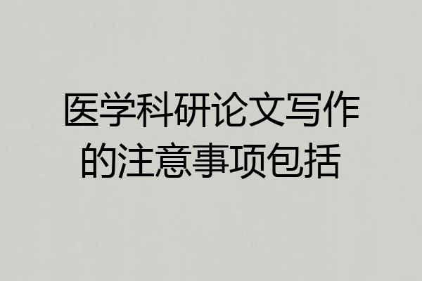 医学科研论文写作的注意事项包括