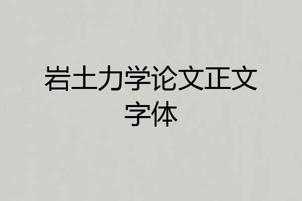 岩土力学论文正文字体