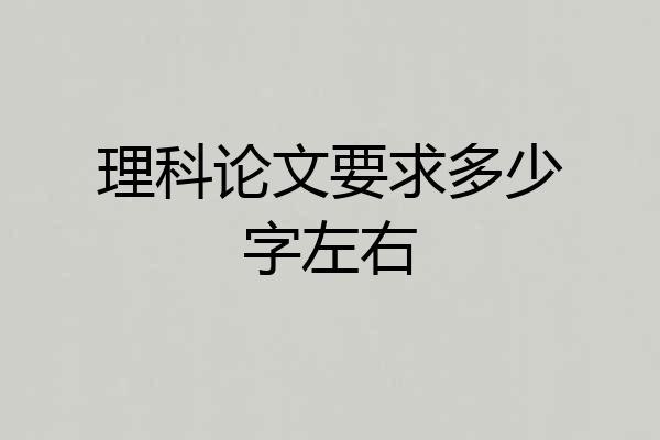 理科论文要求多少字左右