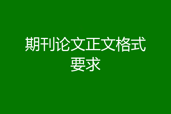 期刊论文正文格式要求