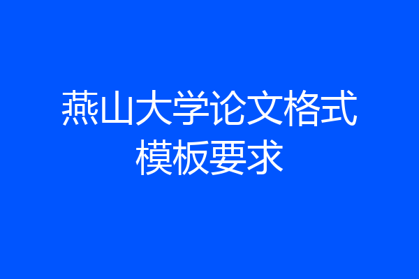 燕山大学论文格式模板要求