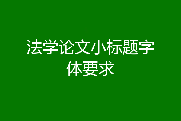 法学论文小标题字体要求