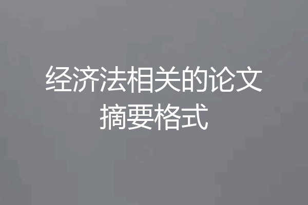 经济法相关的论文摘要格式