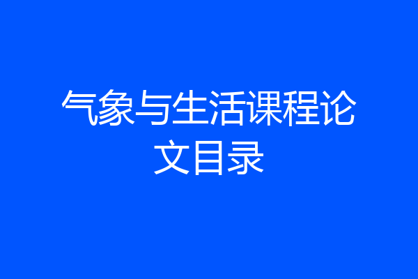 气象与生活课程论文目录