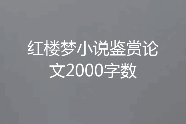红楼梦小说鉴赏论文2000字数