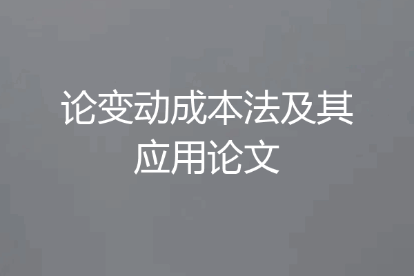 论变动成本法及其应用论文