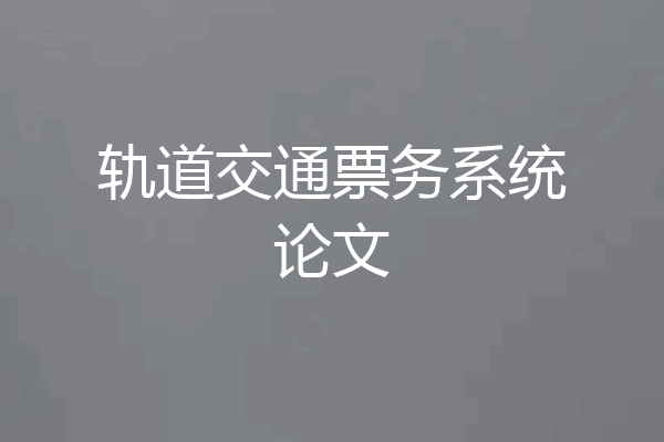 轨道交通票务系统论文