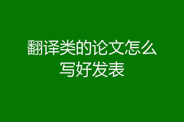 翻译类的论文怎么写好发表