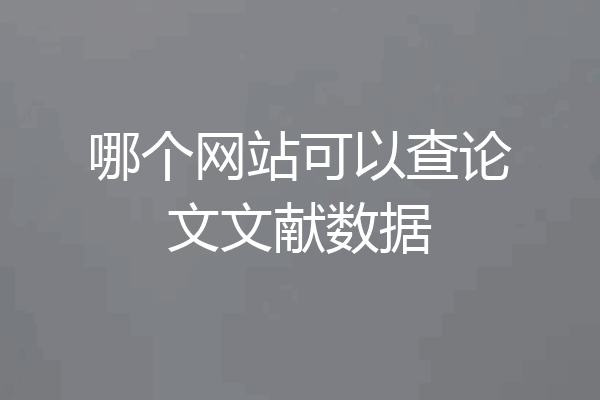哪个网站可以查论文文献数据
