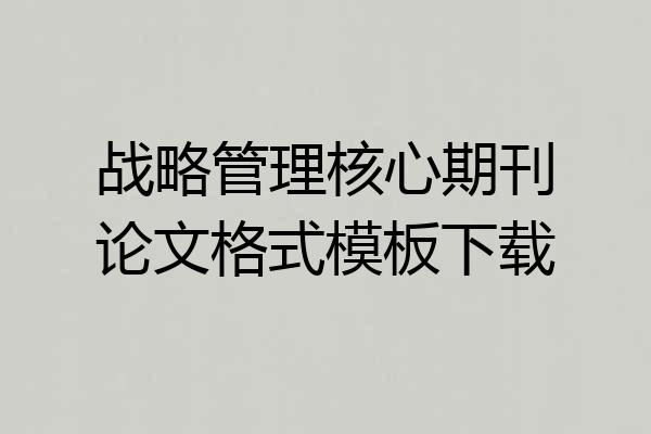 战略管理核心期刊论文格式模板下载