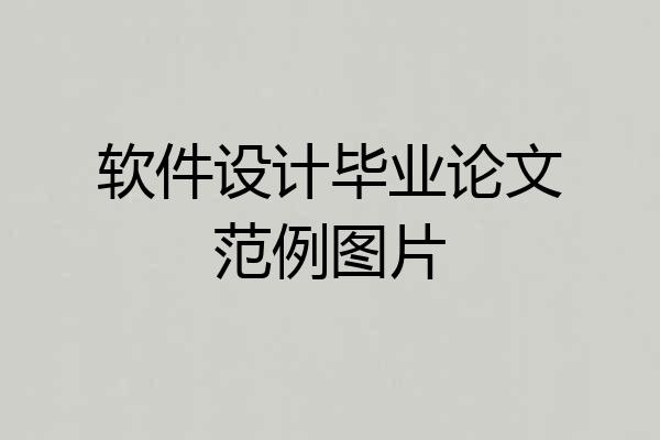 软件设计毕业论文范例图片