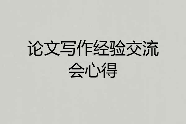 论文写作经验交流会心得