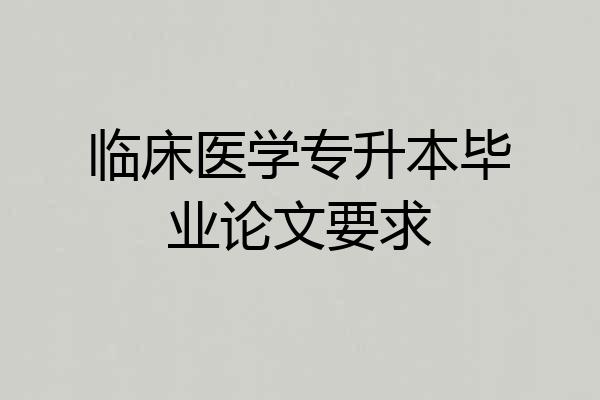临床医学专升本毕业论文要求
