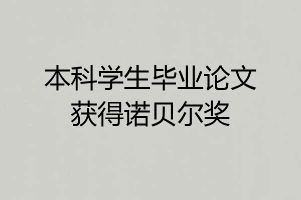 本科学生毕业论文获得诺贝尔奖