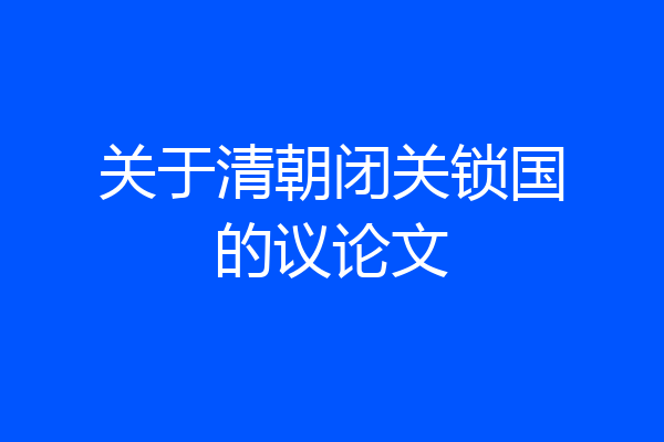 关于清朝闭关锁国的议论文