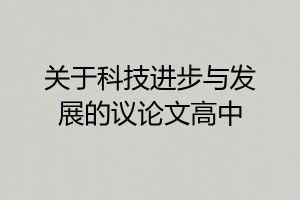 关于科技进步与发展的议论文高中