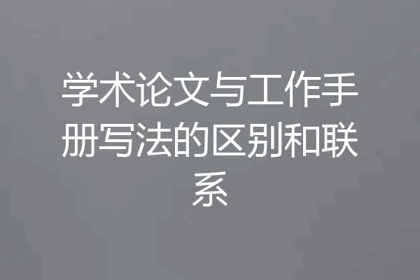 学术论文与工作手册写法的区别和联系