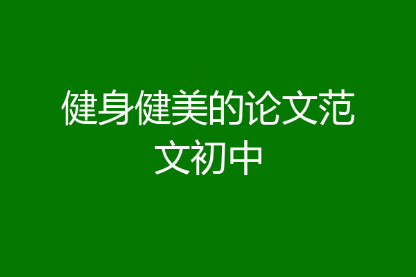 健身健美的论文范文初中