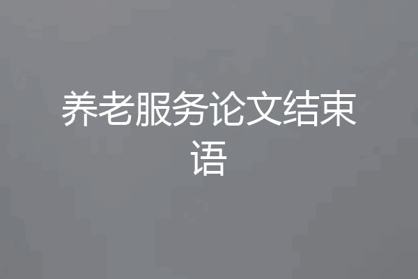 养老服务论文结束语
