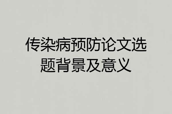 传染病预防论文选题背景及意义