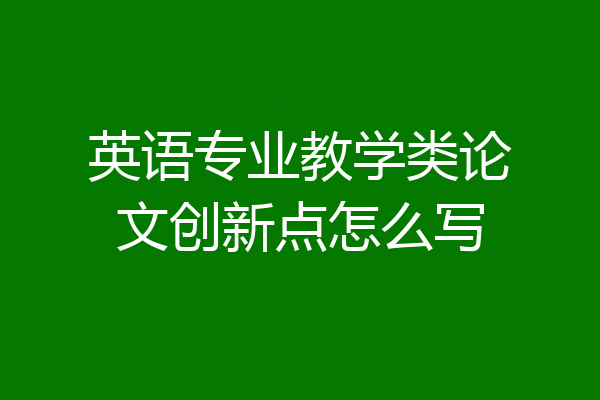 英语专业教学类论文创新点怎么写