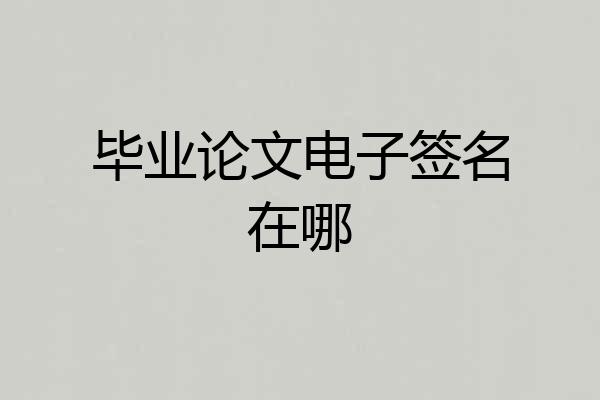 毕业论文电子签名在哪