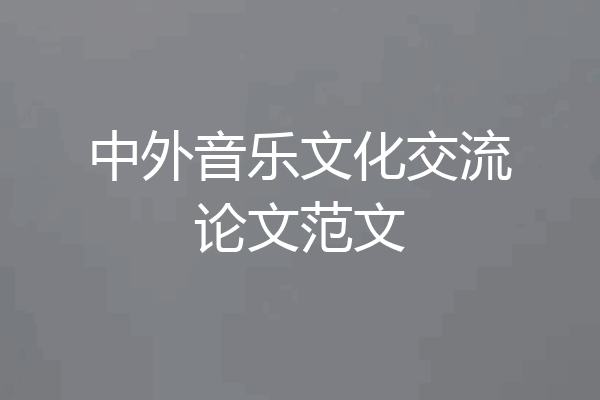 中外音乐文化交流论文范文