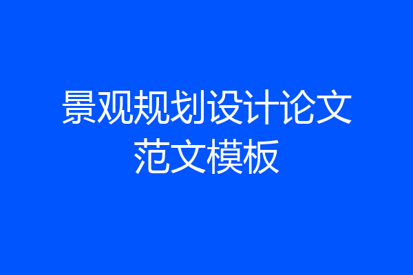 景观规划设计论文范文模板