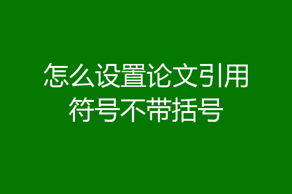 怎么设置论文引用符号不带括号