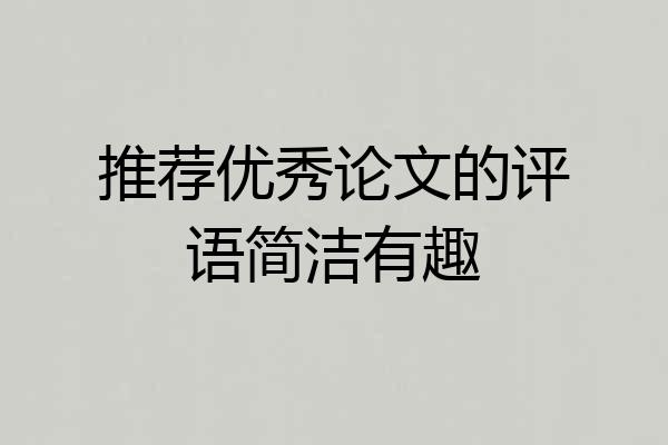 推荐优秀论文的评语简洁有趣