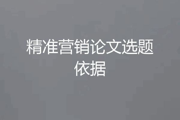 精准营销论文选题依据