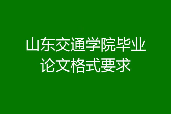 山东交通学院毕业论文格式要求