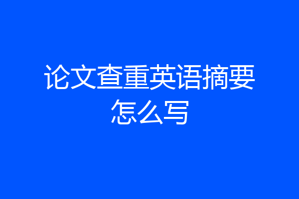 论文查重英语摘要怎么写