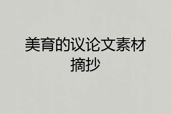 美育的议论文素材摘抄
