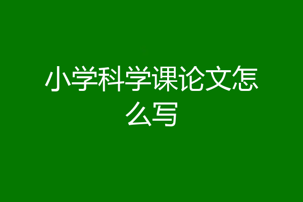 小学科学课论文怎么写