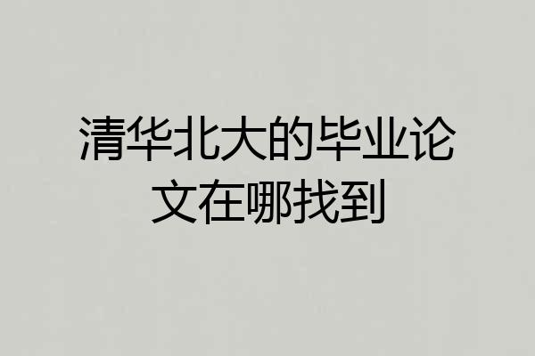 清华北大的毕业论文在哪找到