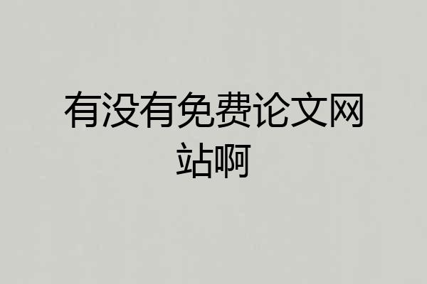 有没有免费论文网站啊