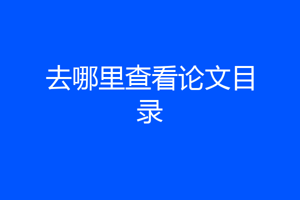 去哪里查看论文目录