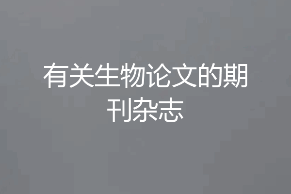有关生物论文的期刊杂志