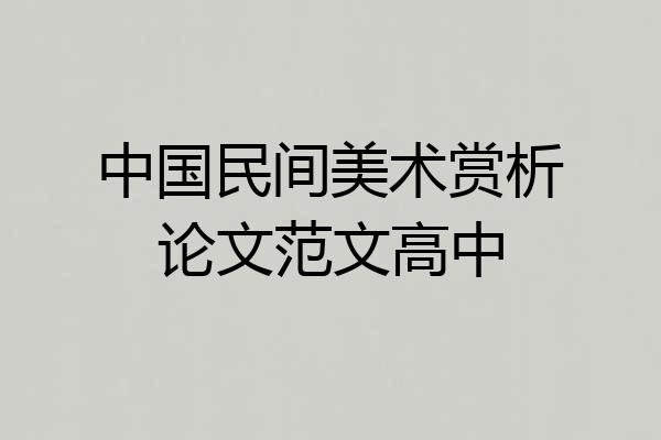 中国民间美术赏析论文范文高中