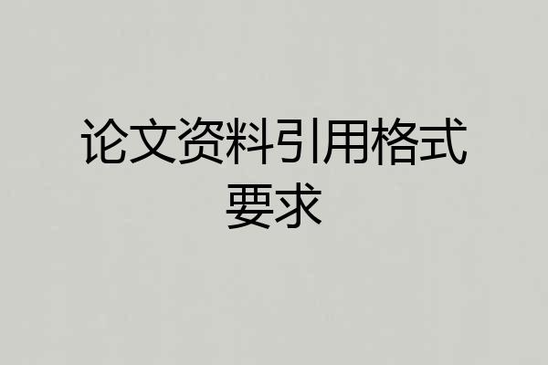 论文资料引用格式要求