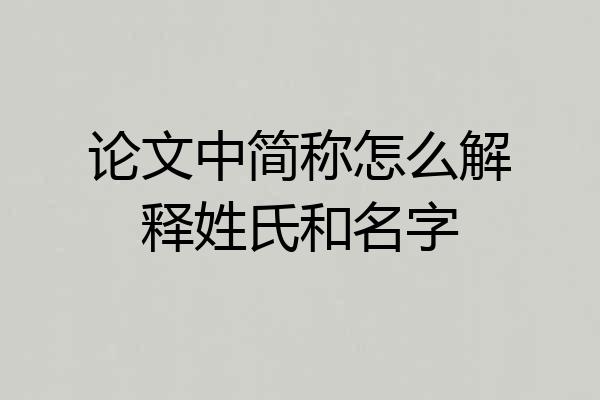 论文中简称怎么解释姓氏和名字