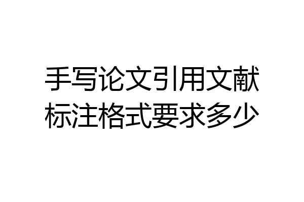 手写论文引用文献标注格式要求多少