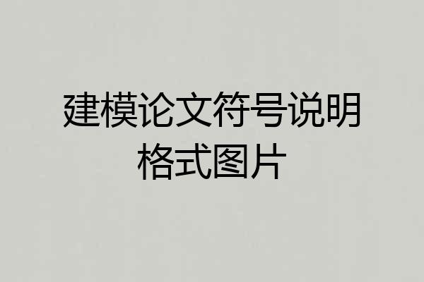 建模论文符号说明格式图片