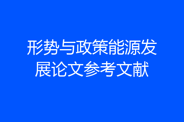 形势与政策能源发展论文参考文献