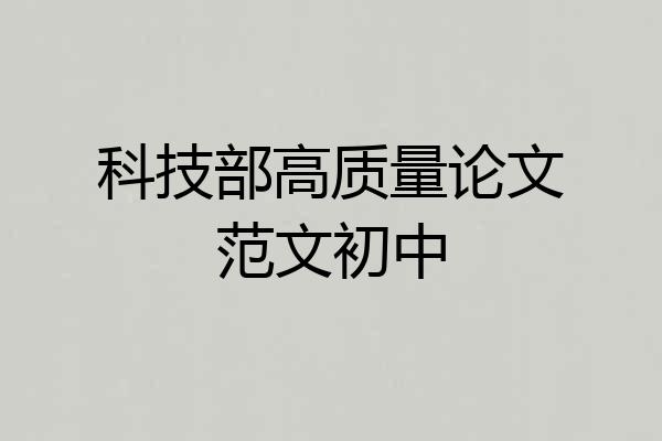 科技部高质量论文范文初中
