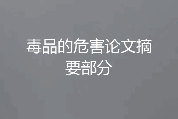 毒品的危害论文摘要部分