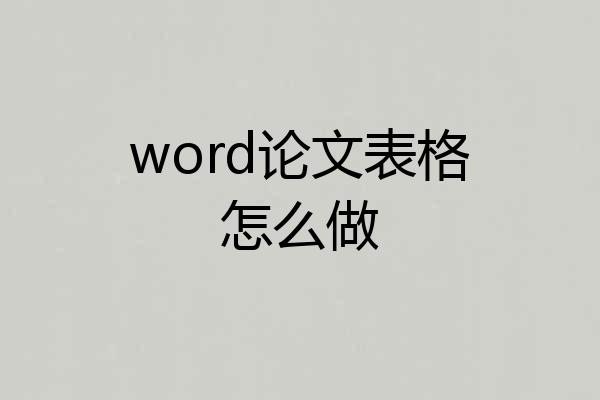 word论文表格怎么做