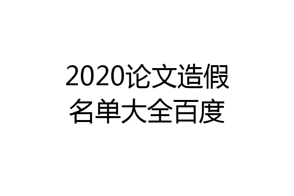 2020论文造假名单大全百度
